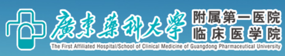 广东药科大学附属第一医院